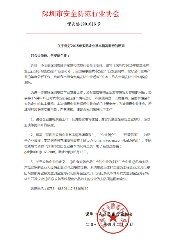 關于做好2015年安防企業基本情況調查的通知